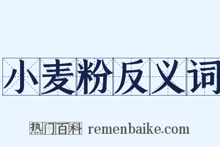 小麦粉反义词是什么意思的图片